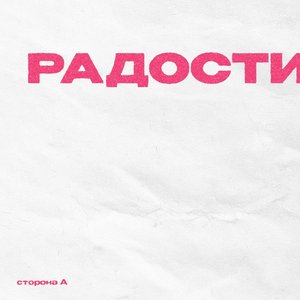 Image for 'Радости. Сторона А'