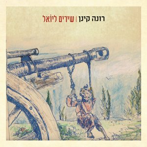 Image for 'שירים ליואל'