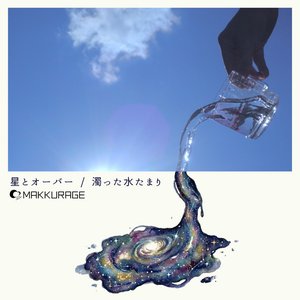 Image for '星とオーバー/濁った水たまり'
