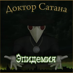 Image for 'Эпидемия'