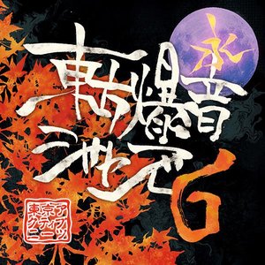 Bild för '東方爆音ジャズ６'