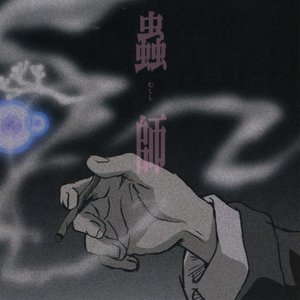 Image for '「蟲師」オリジナルサウンドトラック 蟲音(むしのね) 前'