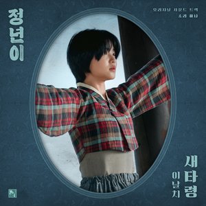 Image for 'Jeongnyeon: The Star is Born, Pt. 1 : Bird (Original Soundtrack)'