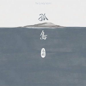 Image for '孤岛'