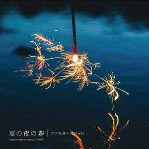 Immagine per '夏の夜の夢'