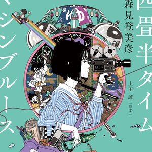 Zdjęcia dla 'アニメ『四畳半タイムマシンブルース』Original Soundtrack'