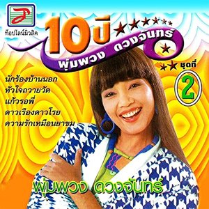 '10 ปี พุ่มพวง ดวงจันทร์ ชุด, Vol. 2'の画像