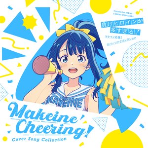 Image for '「負けヒロインが多すぎる！」マケイン応援！カバーソングコレクション'