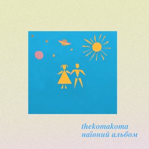 Image for 'наївний альбом'