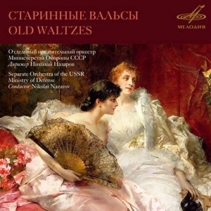 Image for 'Старинные вальсы'