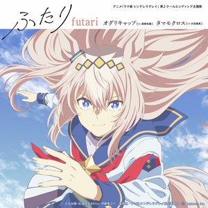 Bild für 'アニメ『ウマ娘 シンデレラグレイ』第2クールエンディング主題歌 : 「ふたり」'