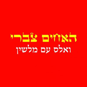 Immagine per 'ואלס עם מלשין'