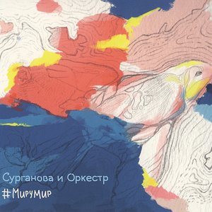 '#МИРУМИР' için resim
