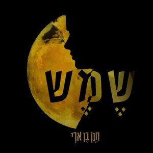 'שמש' için resim
