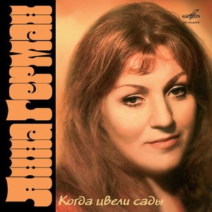 Image for 'Когда Цвели Сады'