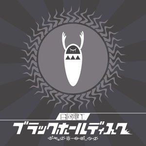 Image for 'ブラックホールディスク'