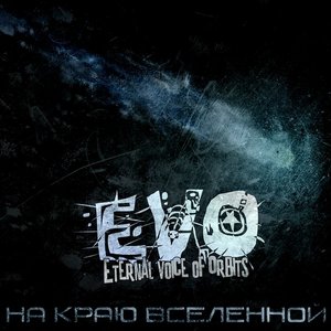 Image for 'На краю Вселенной'