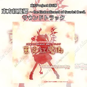 Zdjęcia dla '東方紅魔郷～the Embodiment of Scarlet Devil. サウンドトラック'