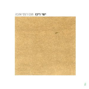 Image for 'תוכו רצוף אהבה - הוצאה מיוחדת'