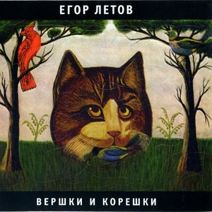 Imagen de 'Вершки и корешки'