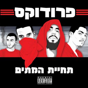 Imagen de 'תחיית המתים'