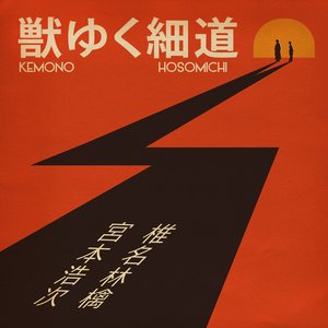 Image for '獣ゆく細道'