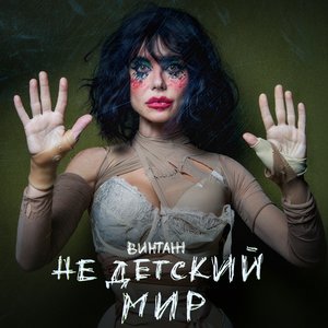Bild für 'Недетский мир'