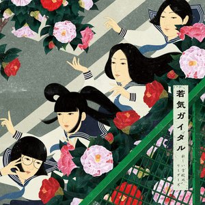 Image for '若気ガイタル'