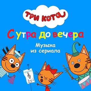 “Три Кота: С утра до вечера (Музыка из сериала)”的封面