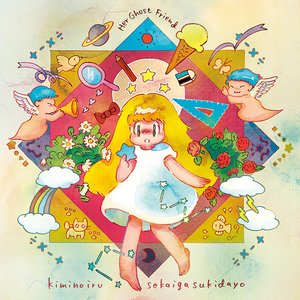 Immagine per '君のいる世界が好きだよ'