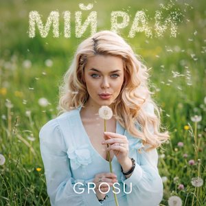 Immagine per 'Мій рай'