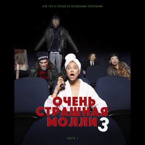 Image for 'ОЧЕНЬ СТРАШНАЯ МОЛЛИ 3 (Часть 1)'