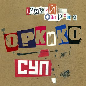 Zdjęcia dla 'СУП'