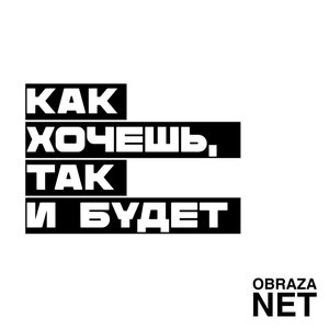Image for 'Как хочешь, так и будет'