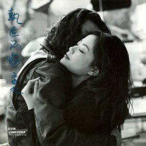 Image for '執迷不悔 (Remastered 2019)'