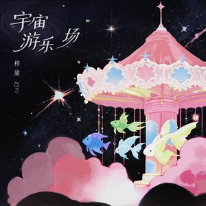 Image for '宇宙游乐场'