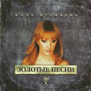 'Золотые песни' için resim