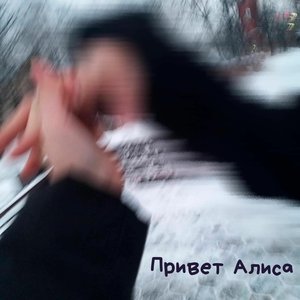 Image for 'Привет Алиса'