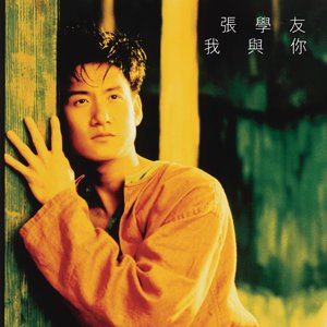 Image for '我与你'