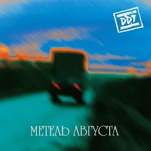 Image for 'Метель августа'