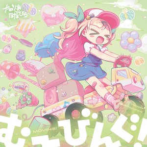 Image for 'むーびんぐ！'