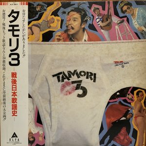 Image for 'タモリ3 戦後日本歌謡史 [Promo Only Vinyl Released in Japan. ALFA ALR 28011]'