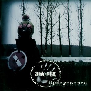 Image for 'Присутствие'