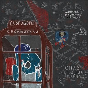 Immagine per 'РАЗГОВОРЫ С БОМЖИХАМИ'