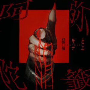Image for '阿弥陀籤'