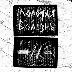 Image for 'Молодая болезнь'
