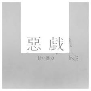 Image for '惡戯'