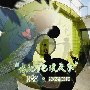 Image for '忘记了也没关系 (动画《记忆管理局》主题曲)'