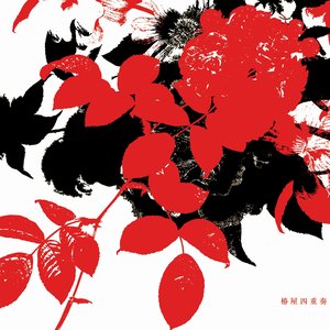 Image for '薔薇とダイヤモンド'