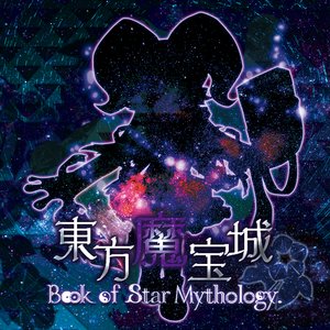 Image for '東方魔宝城 〜 Book of Star Mythology'